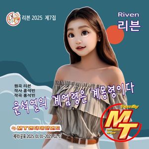 윤석열의계엄령은계몽령이다 (리메이크) (MR)