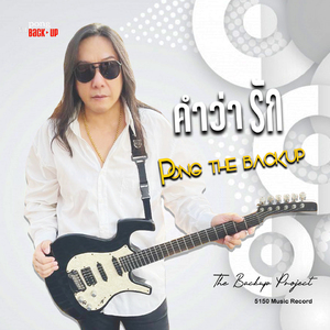 คำว่ารัก