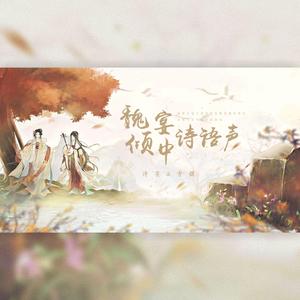 人间忽晚（惊艳戏腔版）（翻自 慕寒）