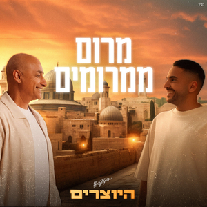 מרום ממרומים