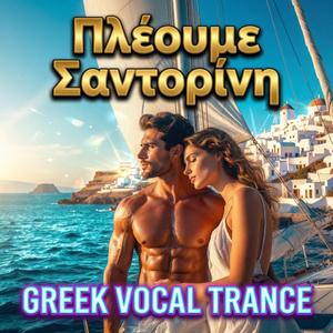 Πλέουμε Σαντορίνη