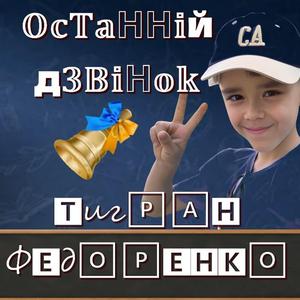 Останній дзвінок