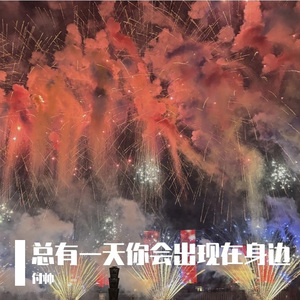 总有一天你会出现在我身边
