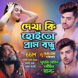 দোষ কি হোইতো প্রাণ বন্ধু