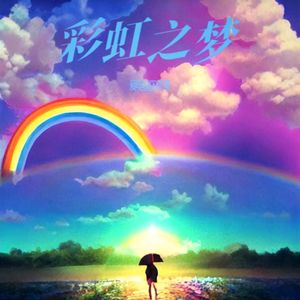 彩虹之梦