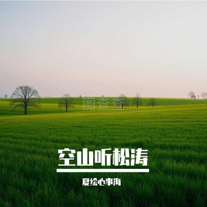 空山听松涛