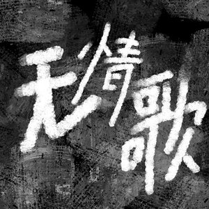 无情歌