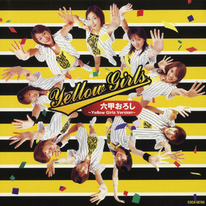 六甲おろし (オリジナル・カラオケ)