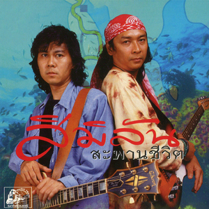 หนุ่มใต้-สาวลาว