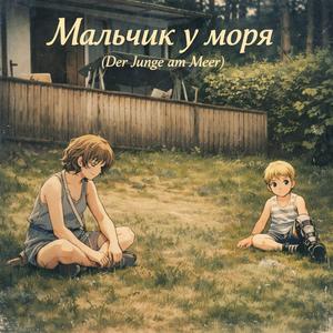 Мальчик у моря (Der Junge am Meer)