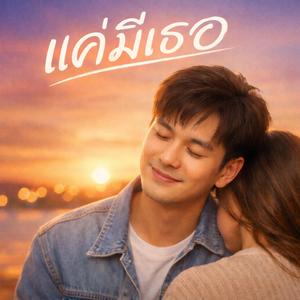 แค่มีเธอ