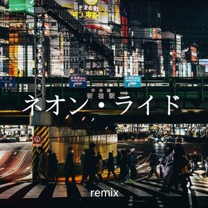 ネオン・ライド（霓虹飞驰）