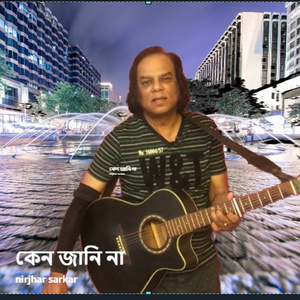 কেন জানিনা কিসের তাড়নায়