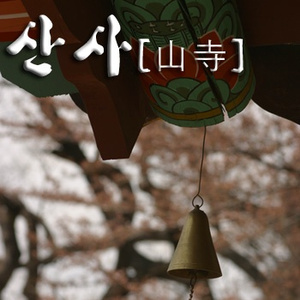 무위사-시냇물과 어우러진 목탁, 그리고 새