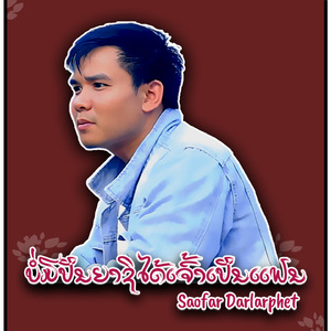 ບໍ່ມີປັນຍາຊິໄດ້ເຈົ້າເປັນແຟນ