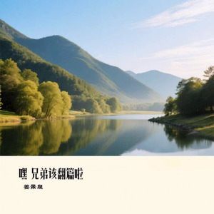 嘿 兄弟该翻篇啦