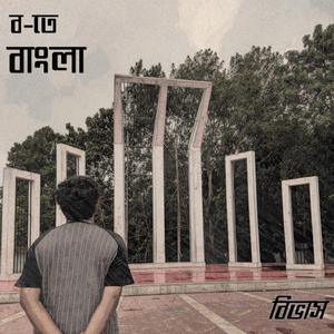 Bo-te Bangla (feat. Ananya Joyita & Promei Afroze)