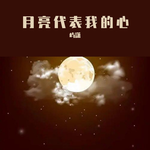 月亮代表我的心