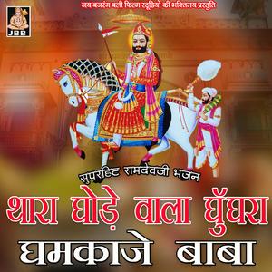 थारा घोड़े वाला घुँगरा धमकाजा बाबा || बाबा रामदेव जी भजन