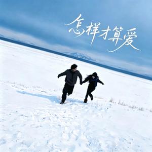 怎样才算爱