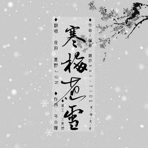 寒梅煮雪