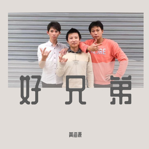 好兄弟