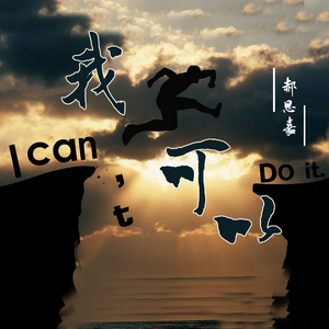 我可以