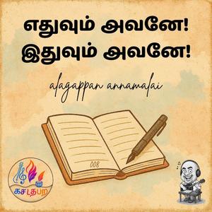 Tamil: Ethuvum Avanae! Ithuvum Avanae! (feat. alagapps)