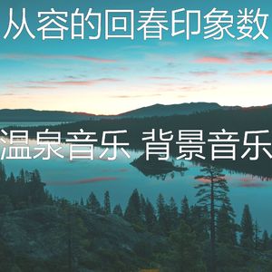 一尘不染温泉印象数