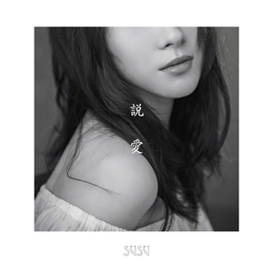 说爱 (Don't say love easily)