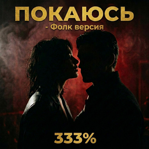 Покаюсь (Фолк версия)