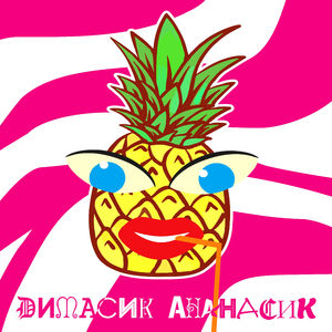 Димасик ананасик