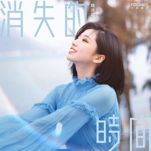 消失的时间 (原唱)