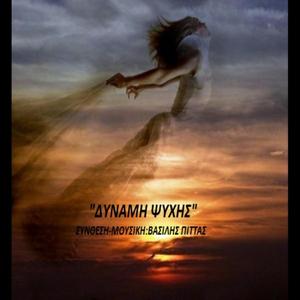 Δύναμη ψυχής