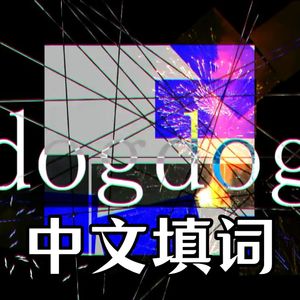 dogdog（中文填词）