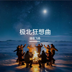 极北狂想曲 伴奏