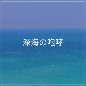 Covered with the Ocean's Blanket