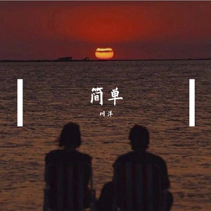 简单_缩混 伴奏
