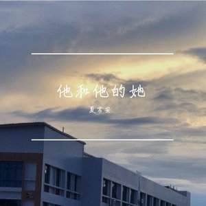 他和他的她