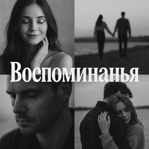 Воспоминанья