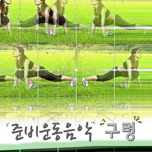 헬스 에어로빅 복싱 초중급 구령음악