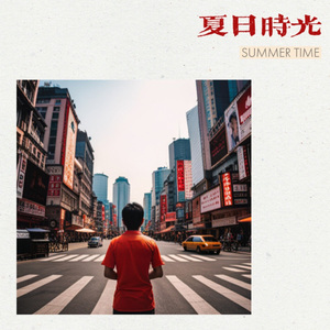 夏日时光