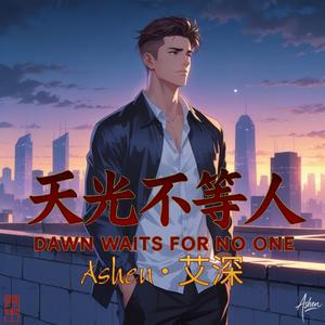 天光不等人(Dawn Waits for No One)