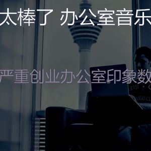 有趣创业办公室情怀