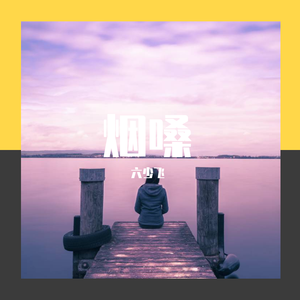 把孤独当晚餐（烟嗓）（Cover：苏以北）