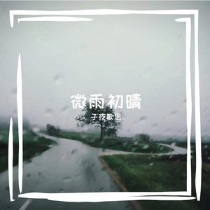微雨初晴