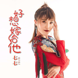 好想嫁给他（伴奏）