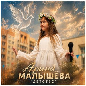 Детство