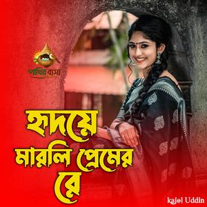 Hridoye Marli Premer Churi Re | হৃদয়ে মারলি প্রেমের ছুরিরে