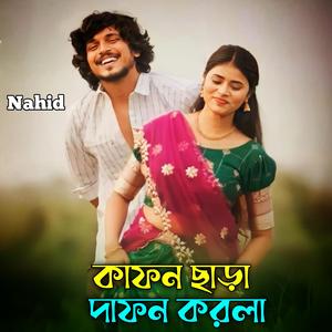 কাফন ছাড়া দাফন করলা